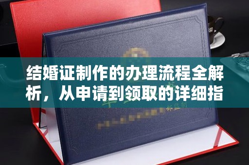 南浔结婚证制作的办理流程全解析，从申请到领取的详细指南