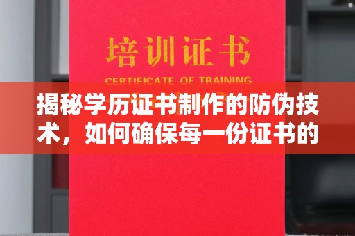 南浔揭秘学历证书制作的防伪技术，如何确保每一份证书的真实性