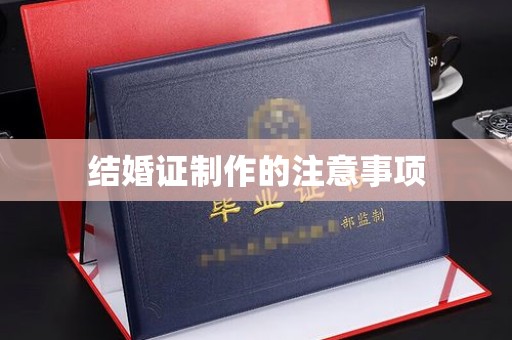 南浔结婚证制作的注意事项