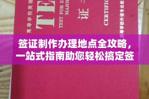 南浔签证制作办理地点全攻略，一站式指南助您轻松搞定签证