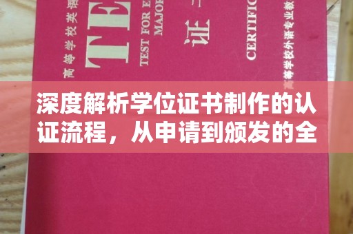 南浔深度解析学位证书制作的认证流程，从申请到颁发的全攻略