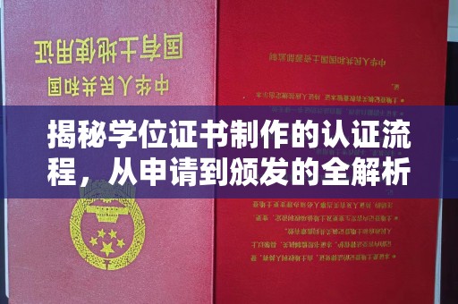 南浔揭秘学位证书制作的认证流程，从申请到颁发的全解析