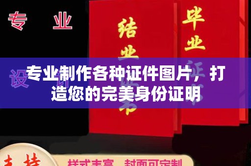 南浔专业制作各种证件图片，打造您的完美身份证明