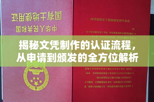南浔揭秘文凭制作的认证流程，从申请到颁发的全方位解析