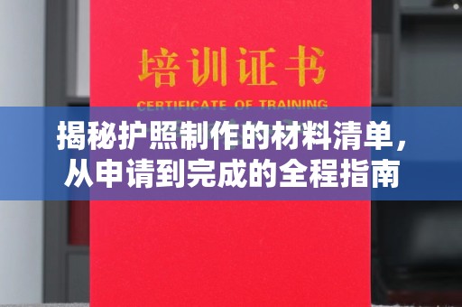 南浔揭秘护照制作的材料清单，从申请到完成的全程指南