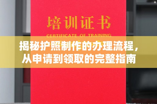 南浔揭秘护照制作的办理流程，从申请到领取的完整指南