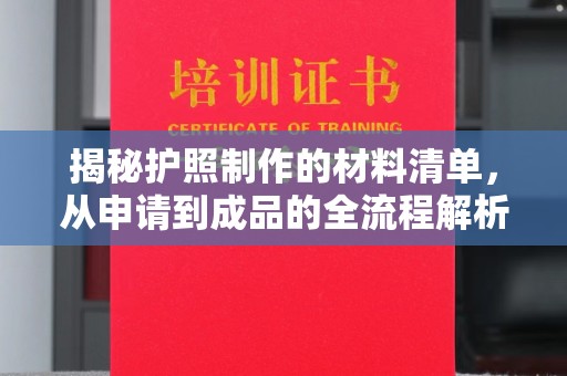 南浔揭秘护照制作的材料清单，从申请到成品的全流程解析