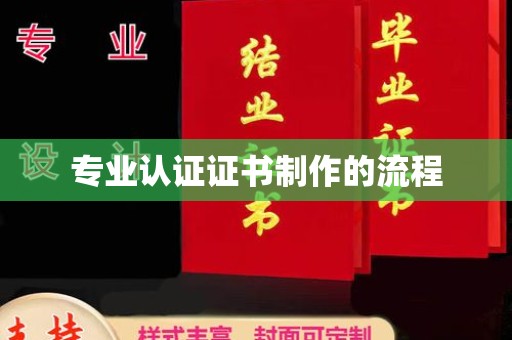 南浔专业认证证书制作的流程