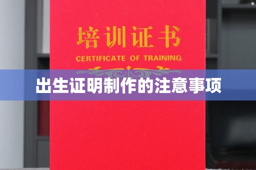 南浔出生证明制作的注意事项