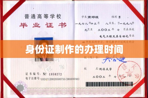 南浔身份证制作的办理时间