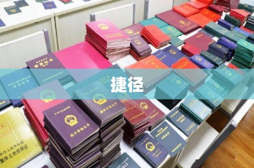 南浔捷径