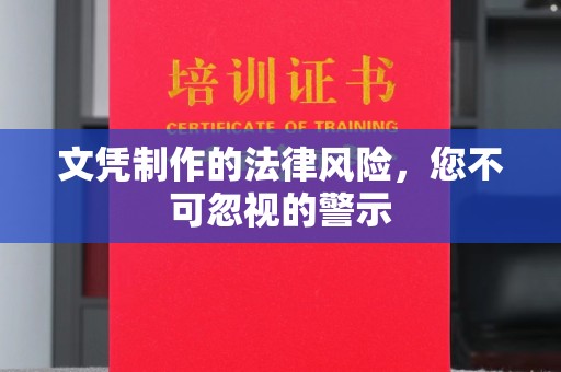南浔文凭制作的法律风险，您不可忽视的警示
