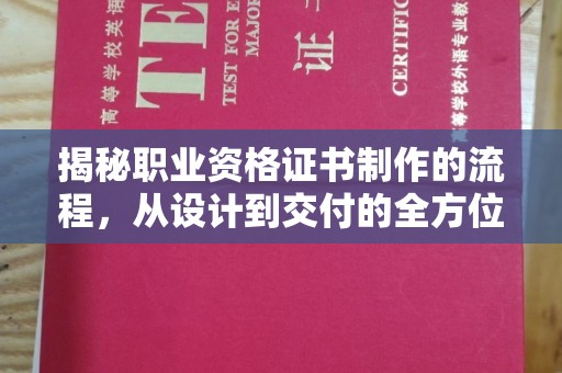 南浔揭秘职业资格证书制作的流程，从设计到交付的全方位解析