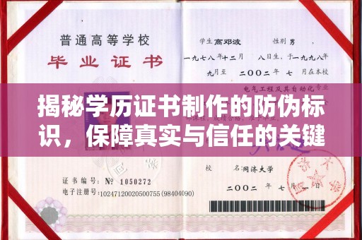 南浔揭秘学历证书制作的防伪标识，保障真实与信任的关键