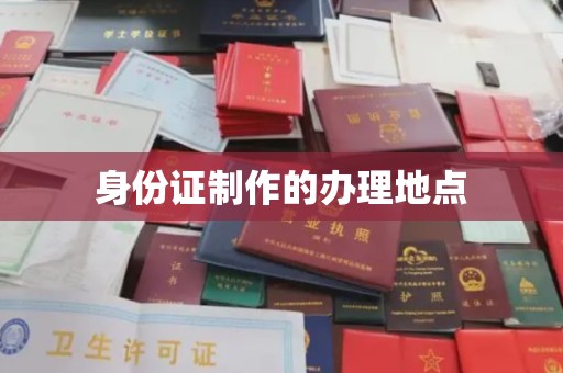 南浔身份证制作的办理地点