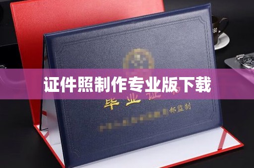 南浔证件照制作专业版下载