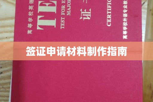南浔签证申请材料制作指南