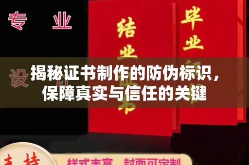 南浔揭秘证书制作的防伪标识，保障真实与信任的关键