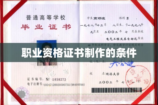 南浔职业资格证书制作的条件