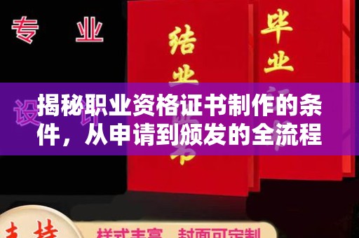 南浔揭秘职业资格证书制作的条件，从申请到颁发的全流程解析