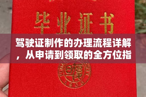 南浔驾驶证制作的办理流程详解，从申请到领取的全方位指南