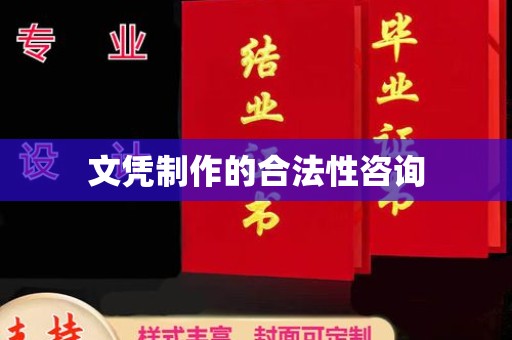 南浔文凭制作的合法性咨询