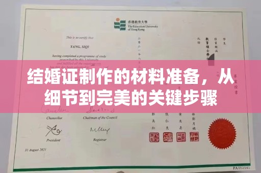 南浔结婚证制作的材料准备，从细节到完美的关键步骤