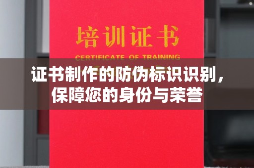 南浔证书制作的防伪标识识别，保障您的身份与荣誉