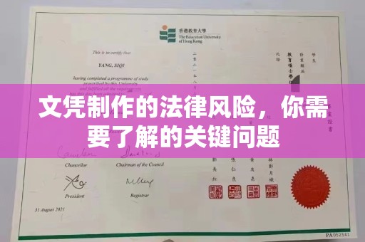 南浔文凭制作的法律风险，你需要了解的关键问题