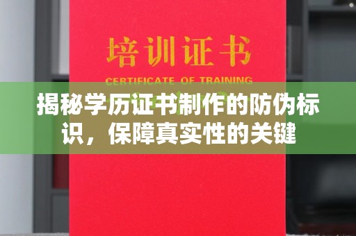 南浔揭秘学历证书制作的防伪标识，保障真实性的关键
