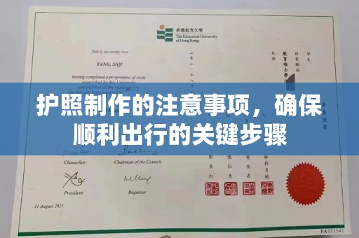 南浔护照制作的注意事项，确保顺利出行的关键步骤