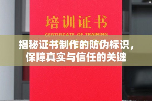 南浔揭秘证书制作的防伪标识，保障真实与信任的关键