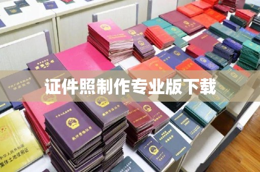 南浔证件照制作专业版下载