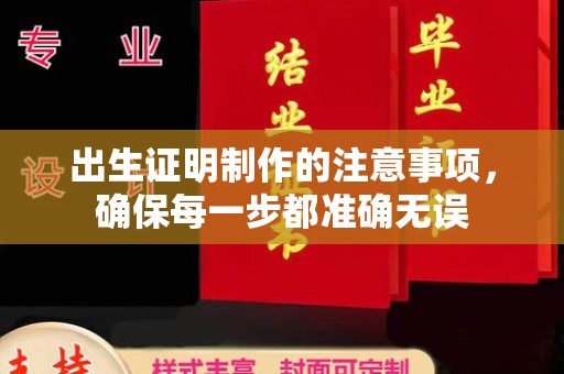 南浔出生证明制作的注意事项，确保每一步都准确无误