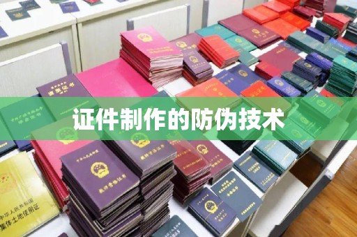 南浔证件制作的防伪技术