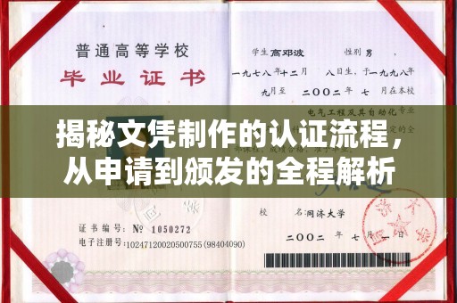 南浔揭秘文凭制作的认证流程，从申请到颁发的全程解析