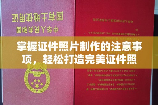 南浔掌握证件照片制作的注意事项，轻松打造完美证件照
