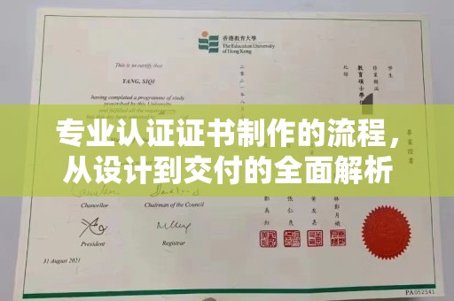 南浔专业认证证书制作的流程，从设计到交付的全面解析