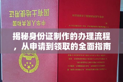 南浔揭秘身份证制作的办理流程，从申请到领取的全面指南