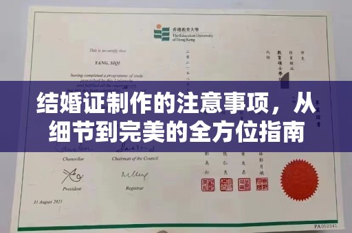 南浔结婚证制作的注意事项，从细节到完美的全方位指南