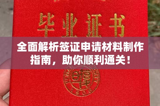 南浔全面解析签证申请材料制作指南，助你顺利通关！