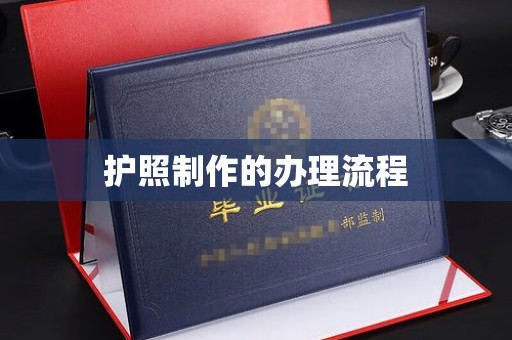 南浔护照制作的办理流程