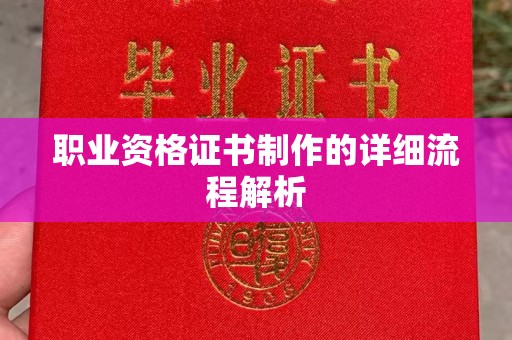 南浔职业资格证书制作的详细流程解析