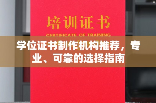 南浔学位证书制作机构推荐，专业、可靠的选择指南