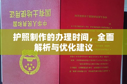南浔护照制作的办理时间，全面解析与优化建议