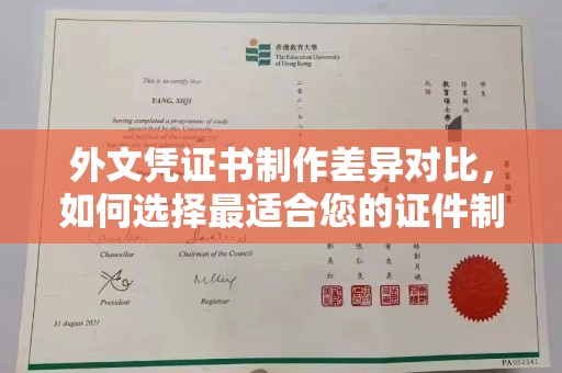 南浔外文凭证书制作差异对比，如何选择最适合您的证件制作服务？