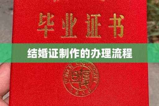 南浔结婚证制作的办理流程
