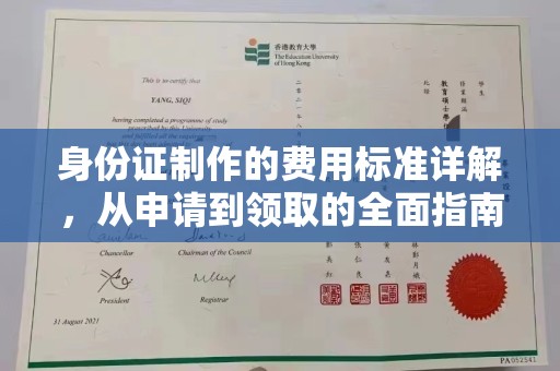 南浔身份证制作的费用标准详解，从申请到领取的全面指南