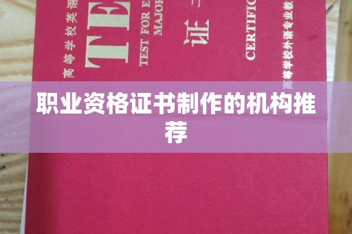 南浔职业资格证书制作的机构推荐