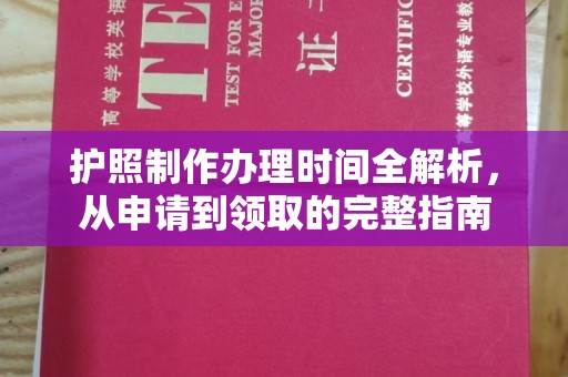 南浔护照制作办理时间全解析，从申请到领取的完整指南